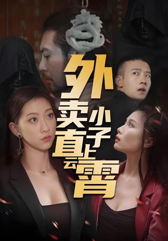 外卖小子直上云霄