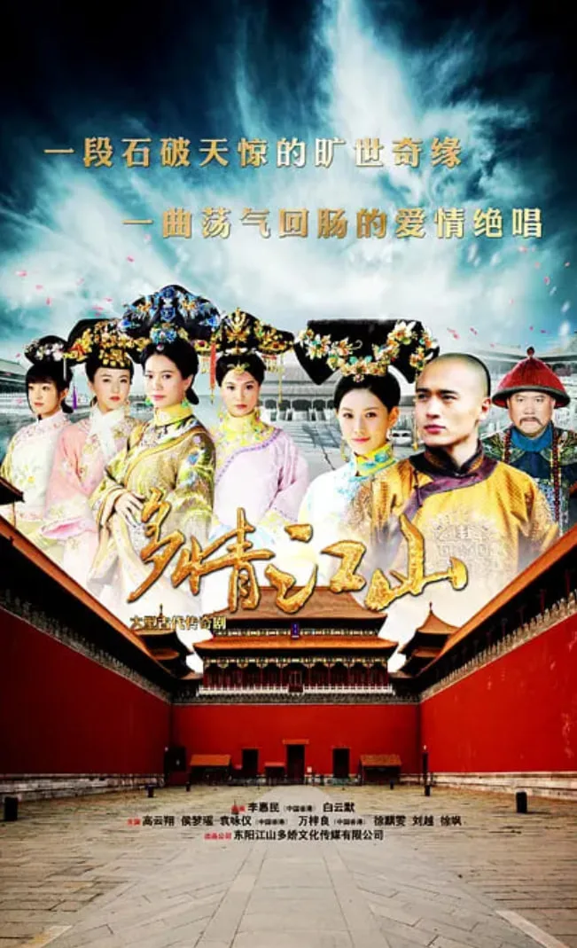 多情江山