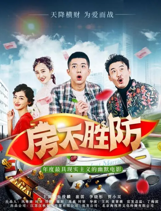 房不胜防2018