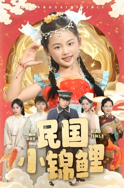 民国小锦鲤