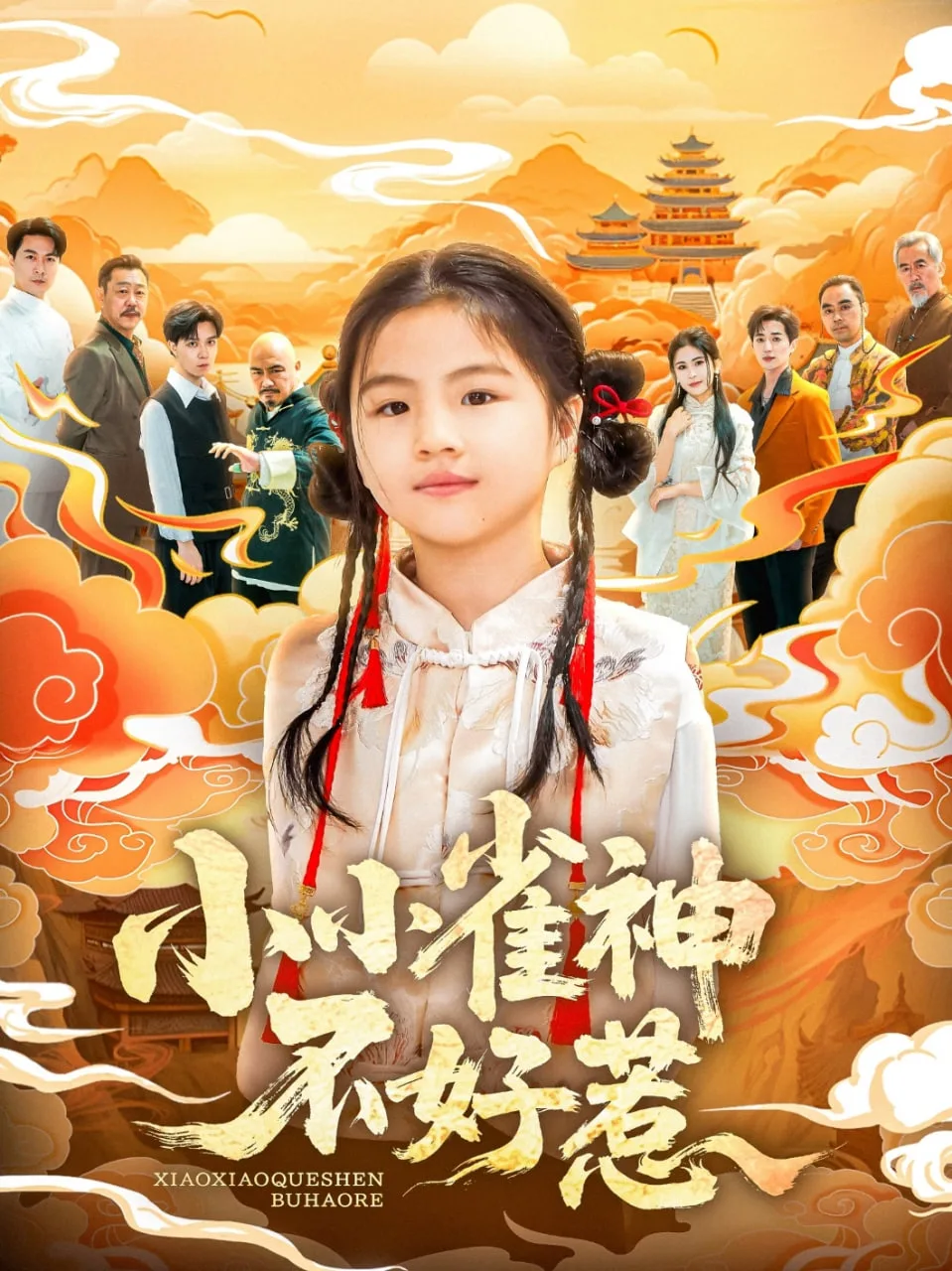 小小雀神不好惹