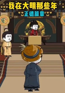 我在大明那些年正德篇章