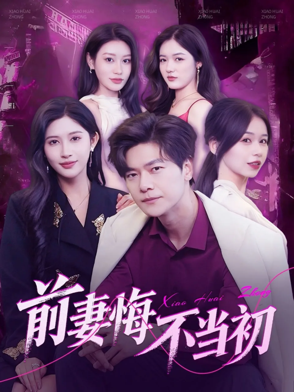 前妻悔不当初
