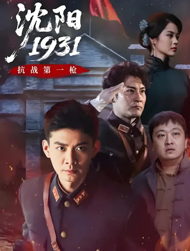 沈阳1931