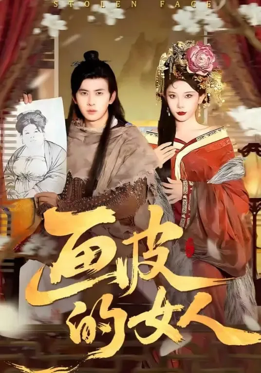 画皮的女人