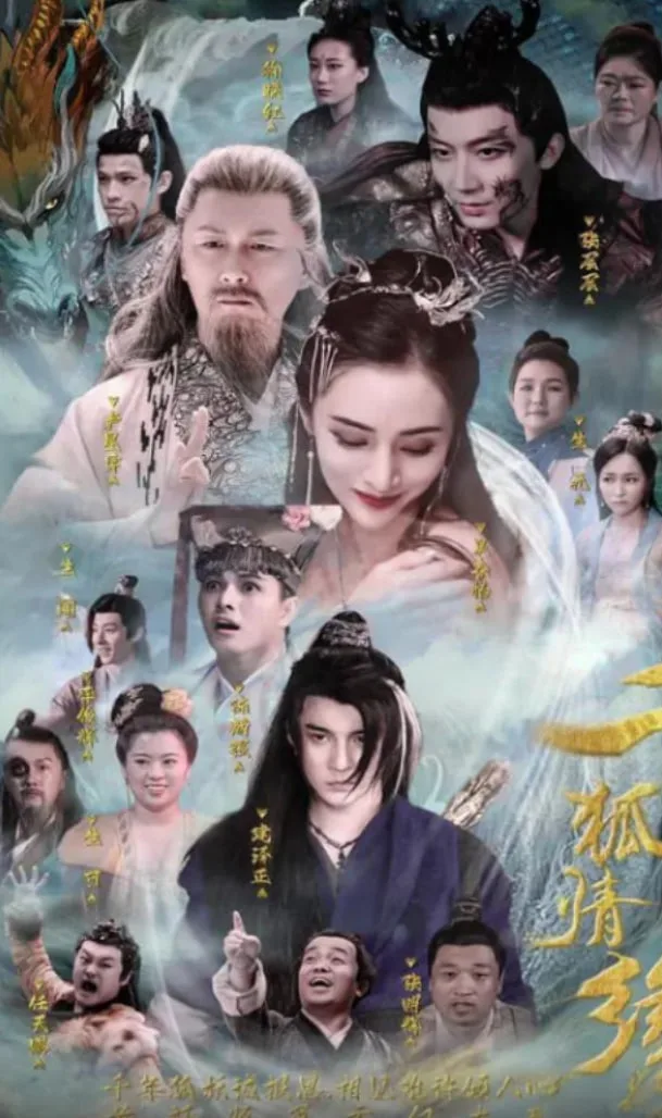 千狐情缘