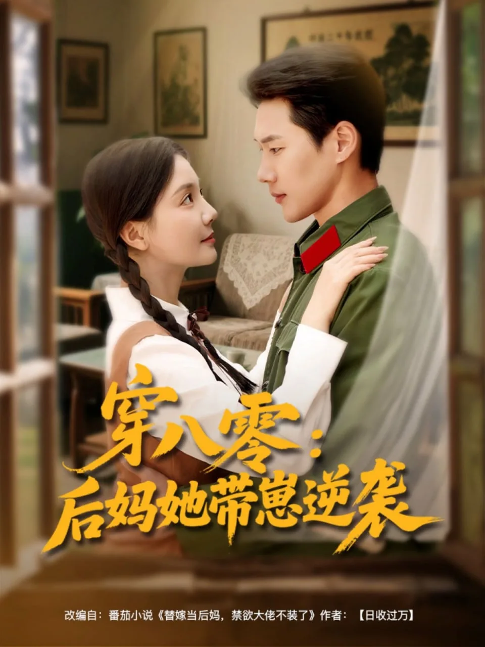 穿八零后妈她带崽逆袭