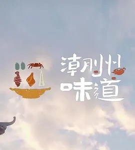 潮州味道