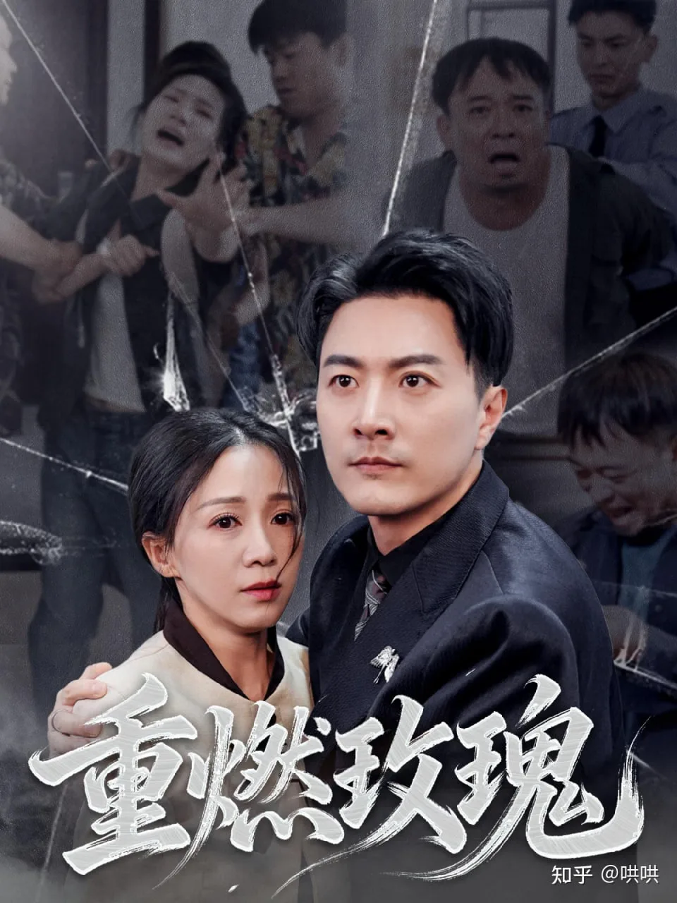 重燃玫瑰