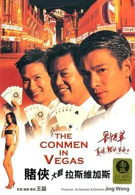 赌侠大战拉斯维加斯（粤语版）