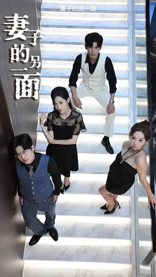 妻子的另一面