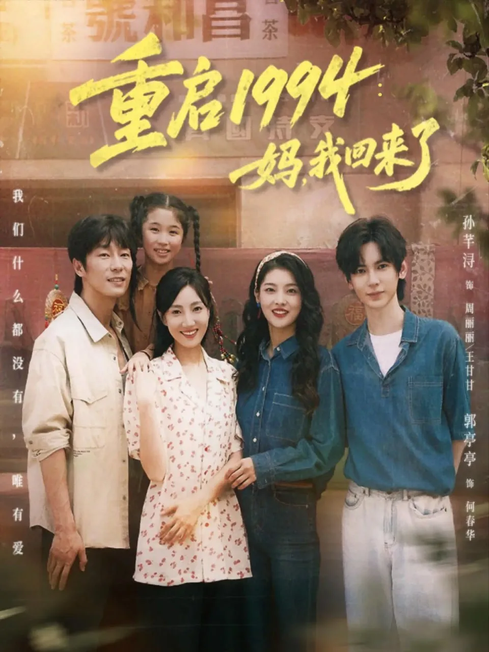 重启1994：妈，我回来了