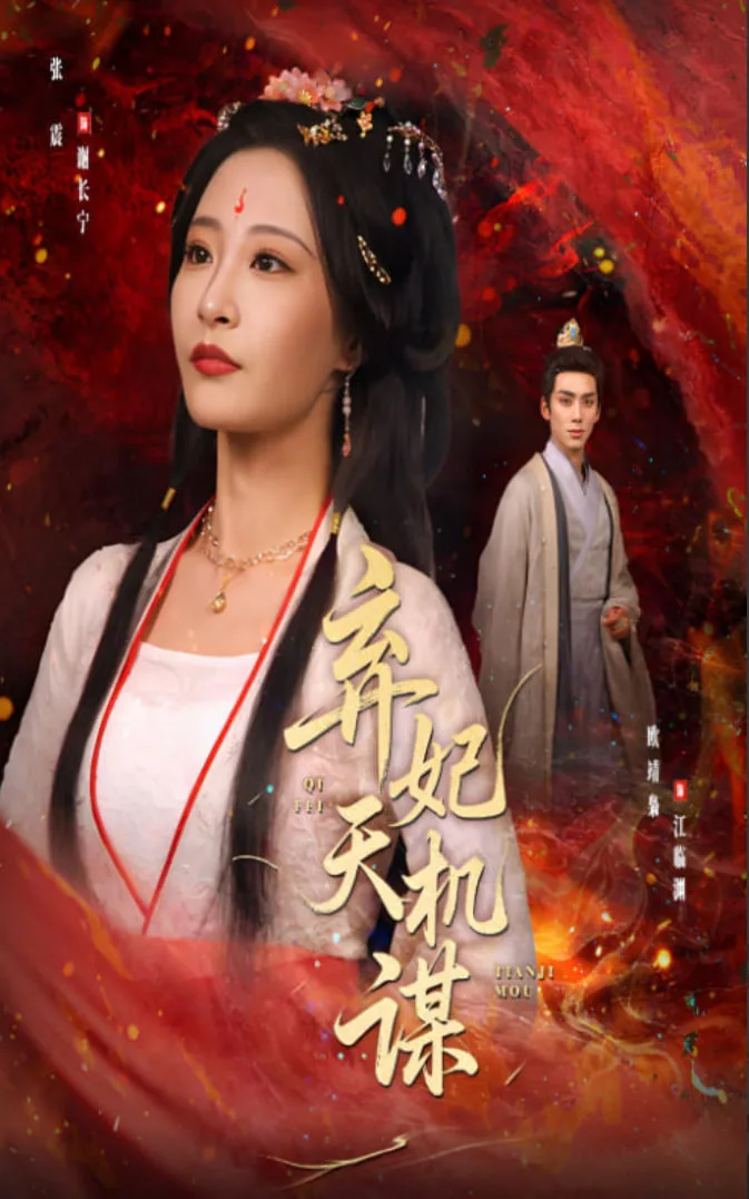弃妃天机谋