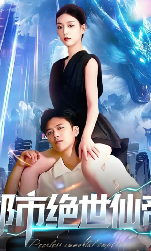 都市绝世仙帝
