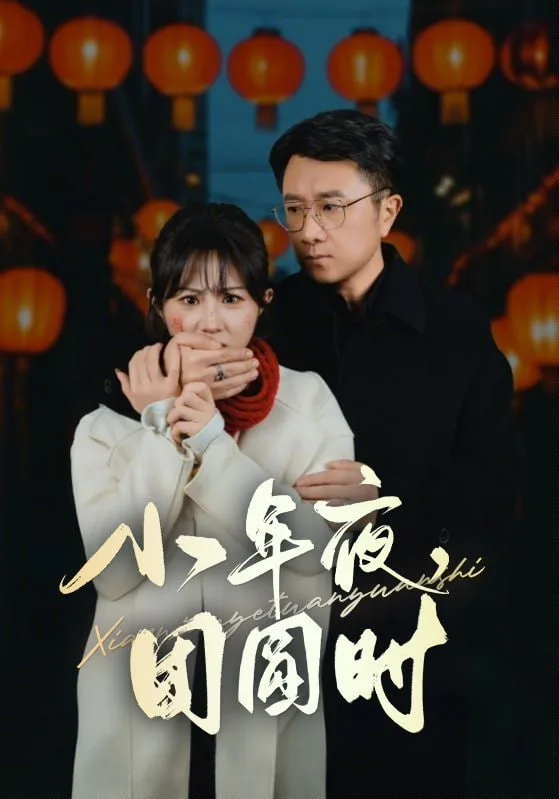 小年夜团圆时& 小年夜万家灯火没有我