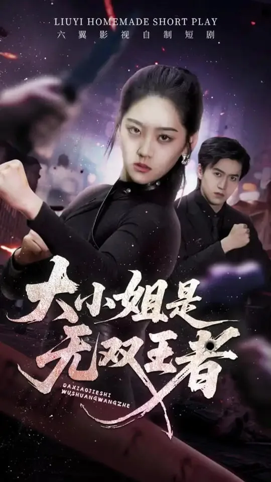 大小姐是无双王者