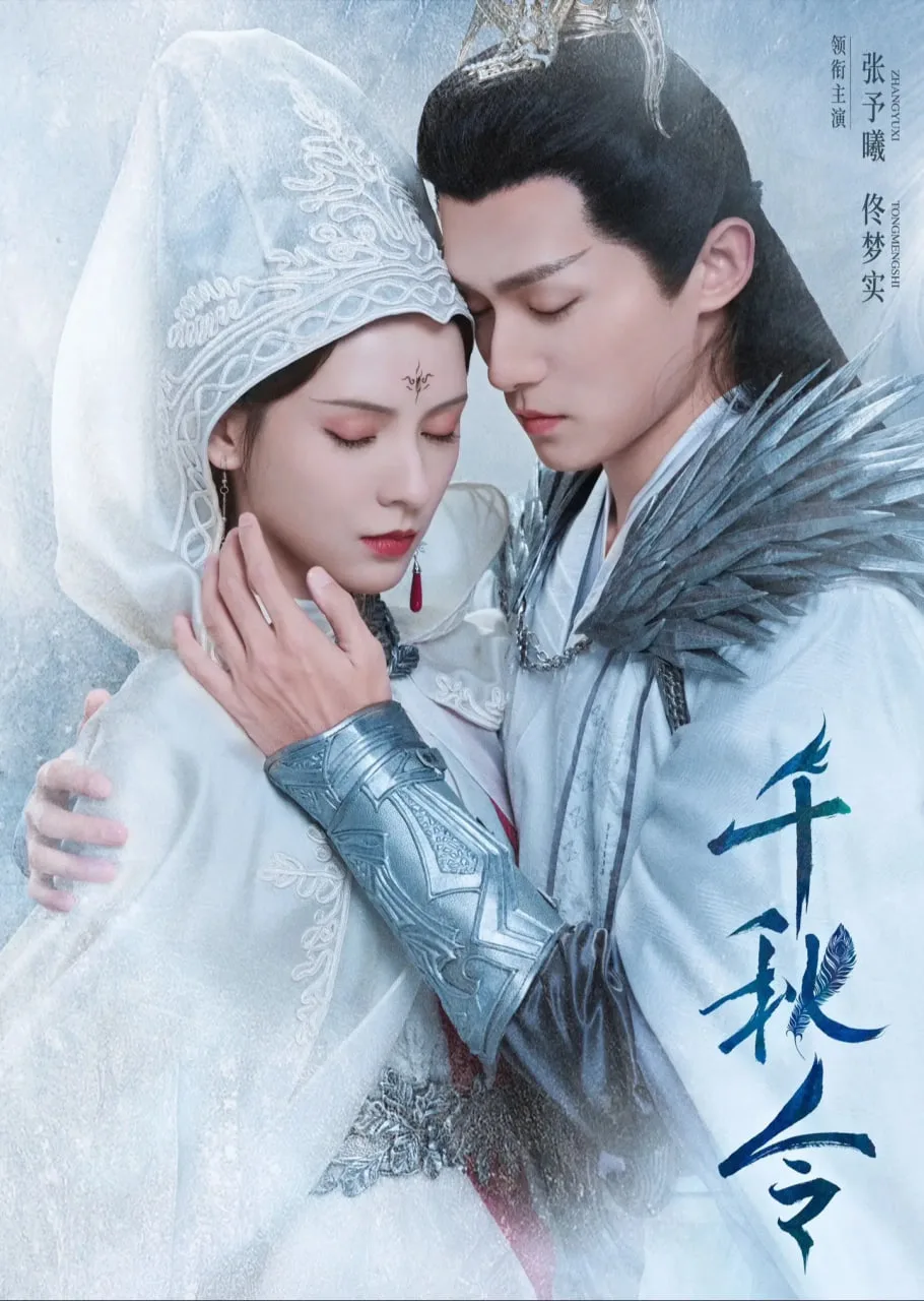 千秋令 2025