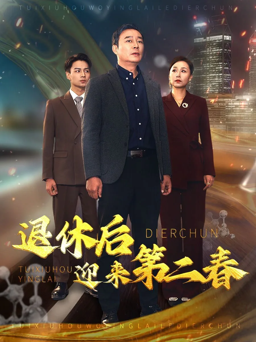 退休后迎来第二春&风云再起晚晴时