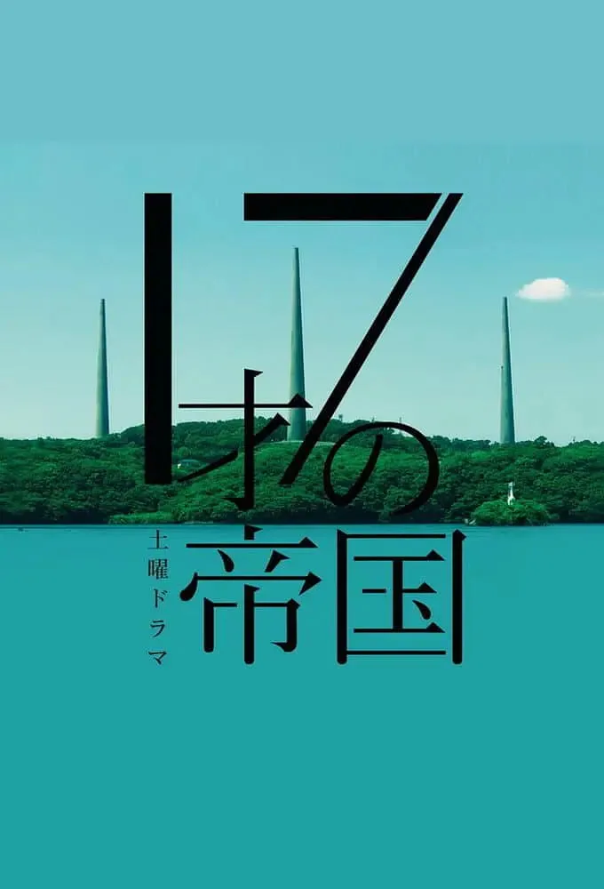 17岁的帝国