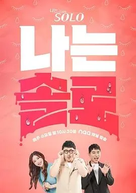 我是单身第30季
