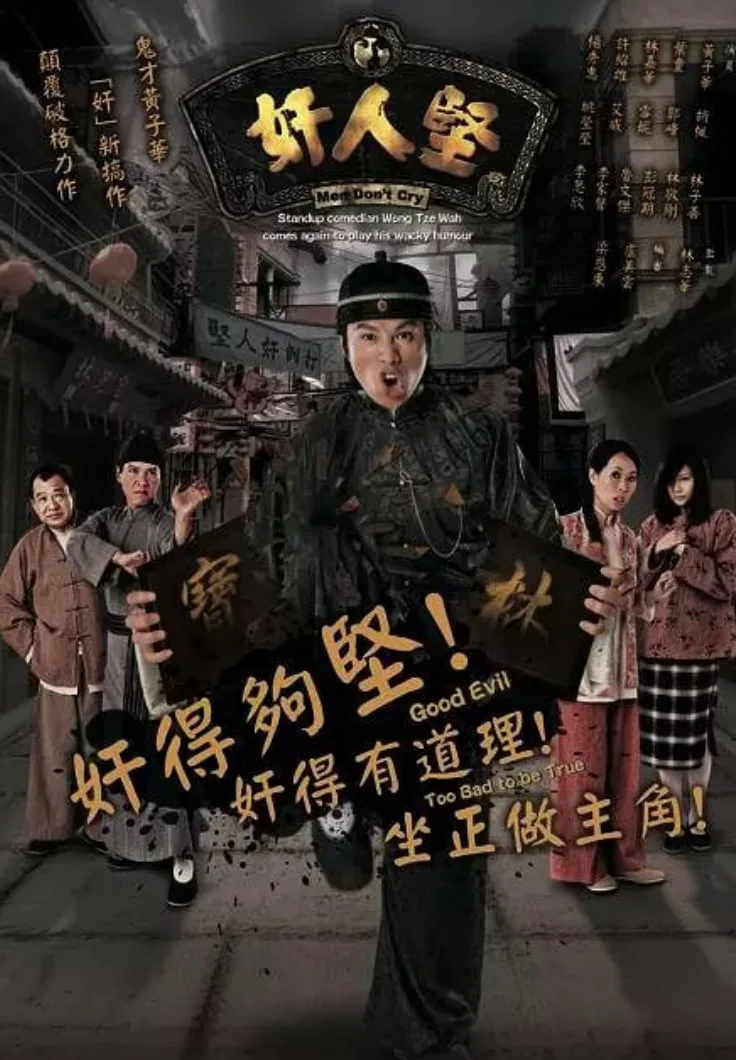 奸人堅
