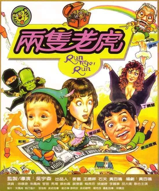两只老虎 1985