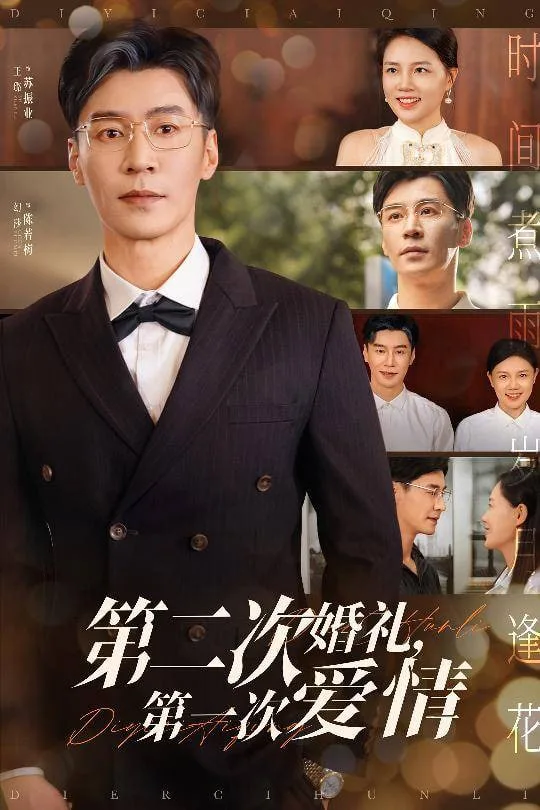 第二次婚礼第一次爱情