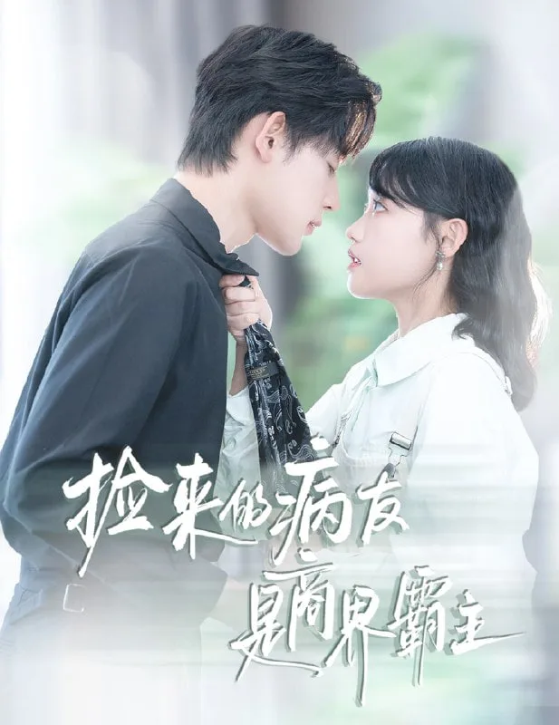 捡来的病友是商界霸主（疯诱）