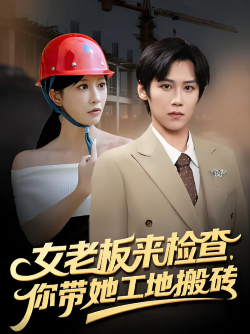 女老板来检查你带她工地搬砖