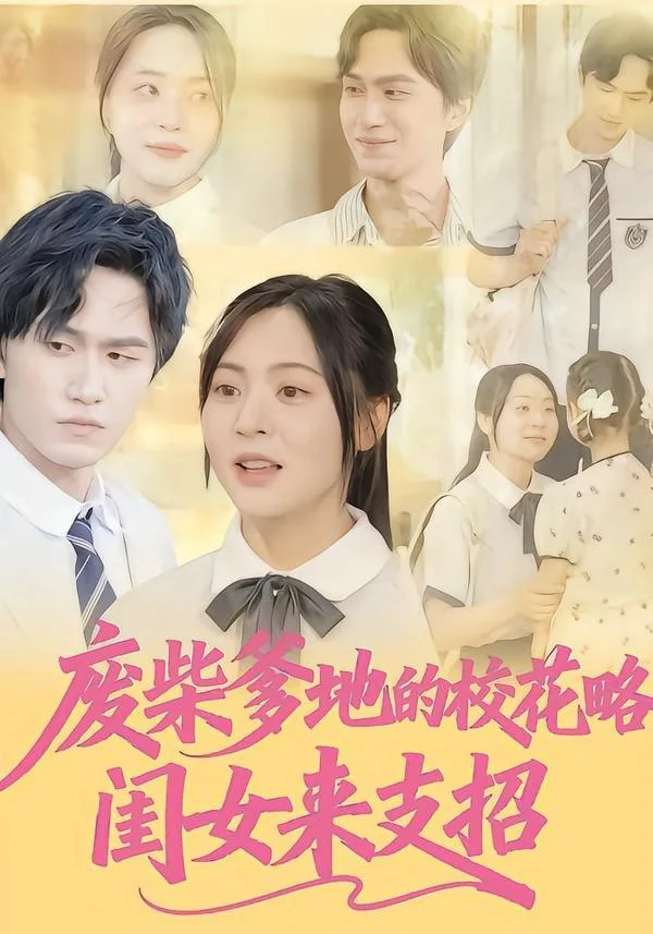 废柴爹地的校花攻略：闺女来支招