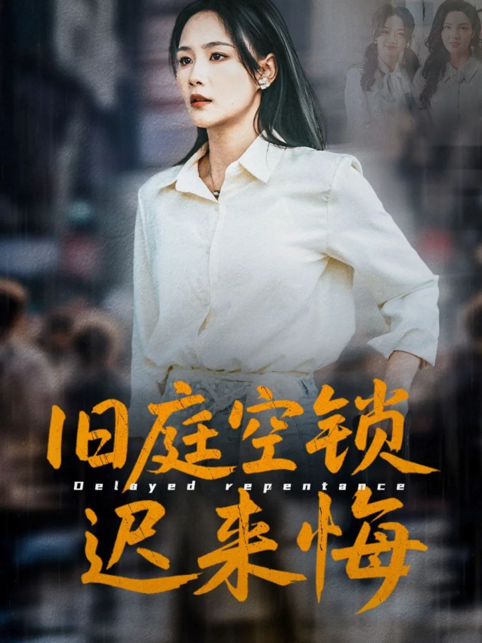 旧庭空锁迟来悔