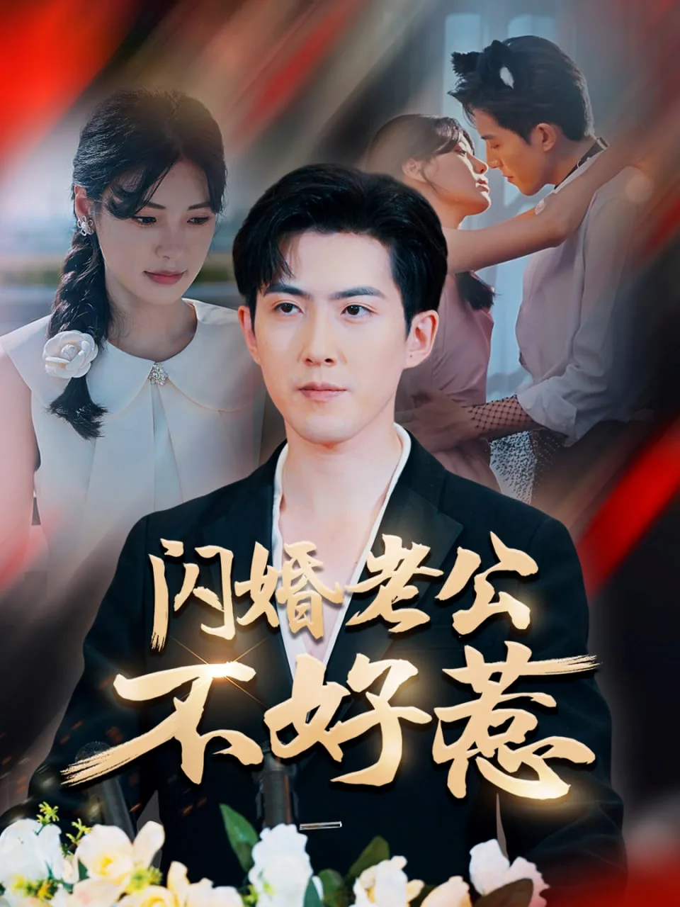 闪婚老公不好惹