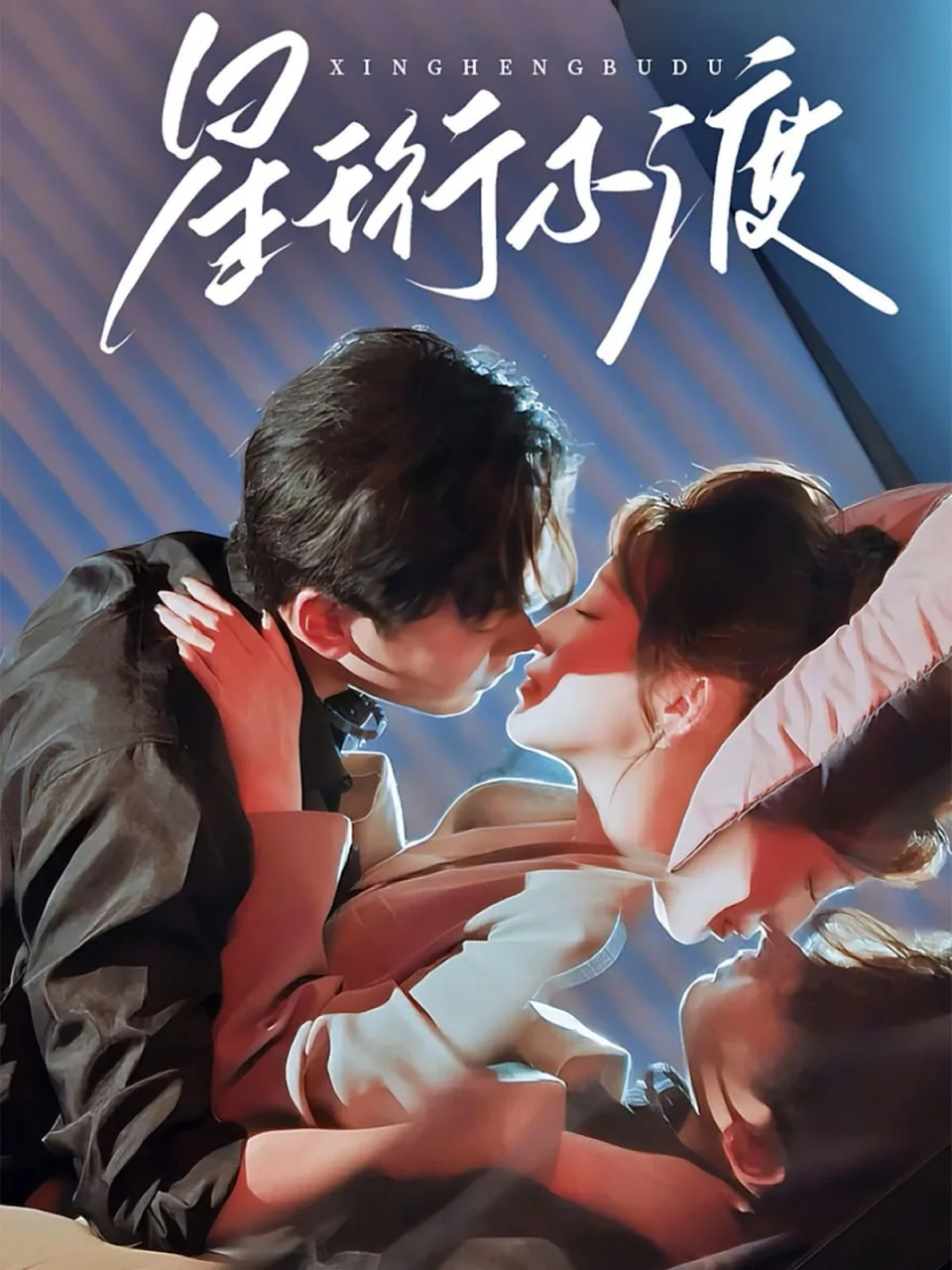 星珩不渡