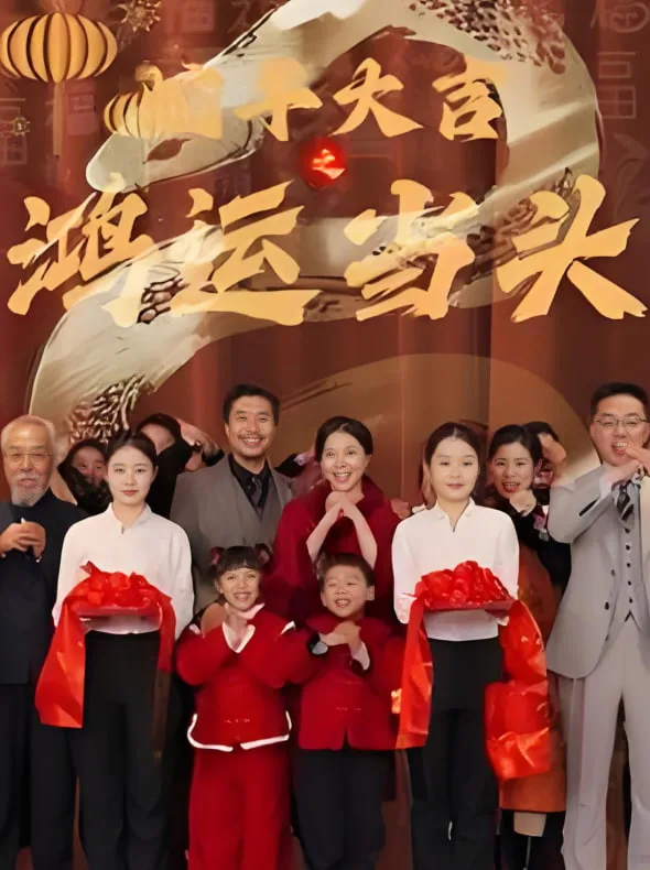 蛇年大吉之鸿运当头