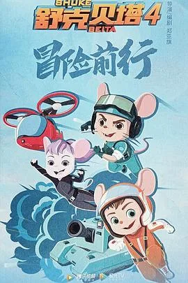 舒克贝塔 第四季