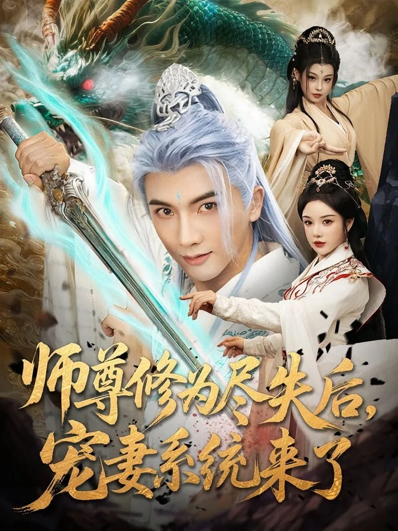 师尊修为尽失后宠妻系统来了