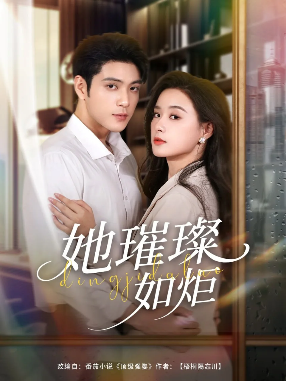 她璀璨如炬