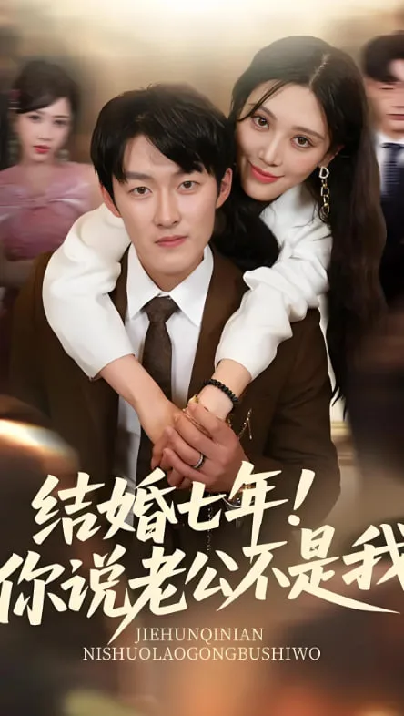 结婚七年你说老公不是我