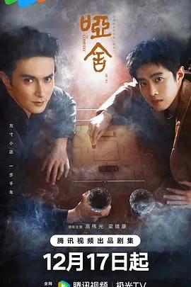 哑舍2025