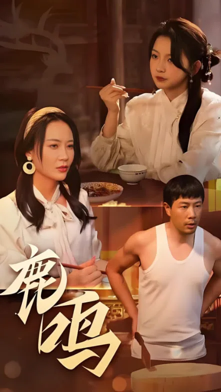 鹿鸣