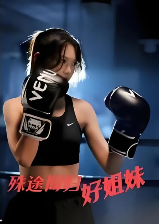 殊途同归好姐妹