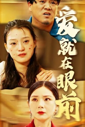 新爱就在眼前