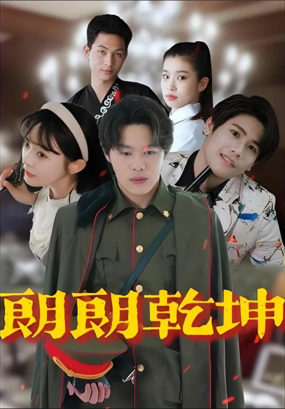 朗朗乾坤