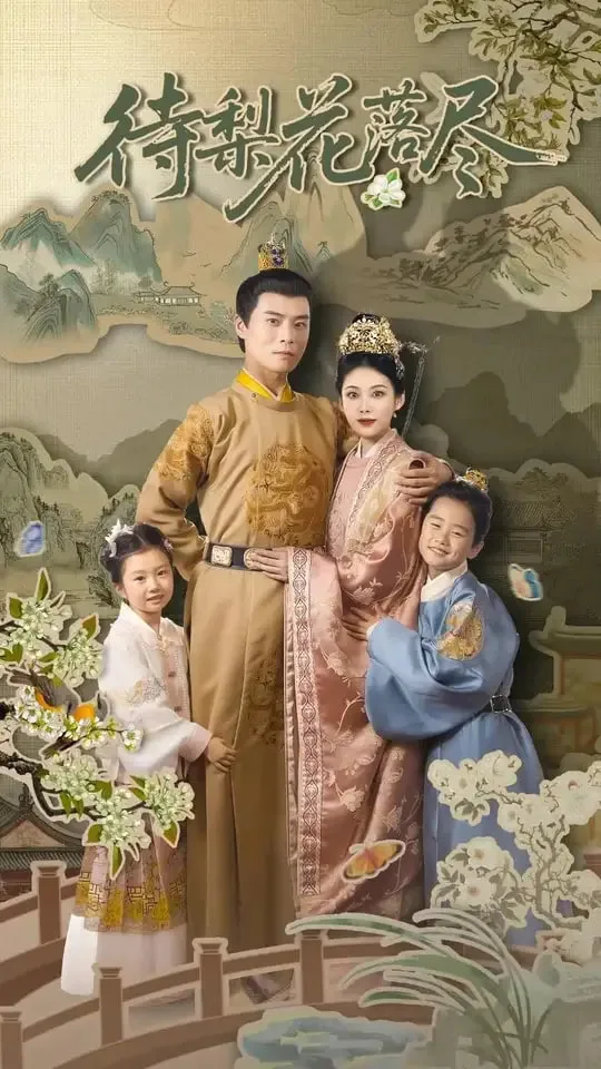待梨花落尽