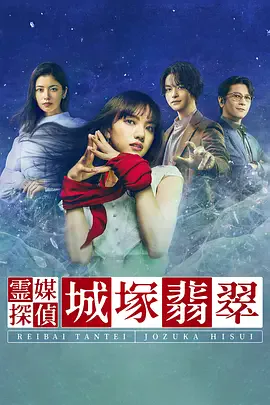 灵媒侦探城塚翡翠 第一季