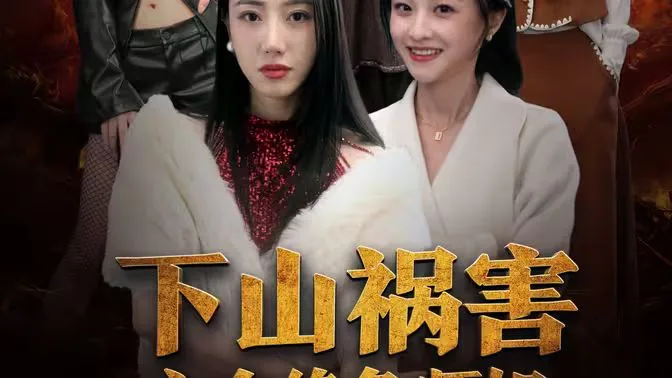 下山祸害六个绝色师姐