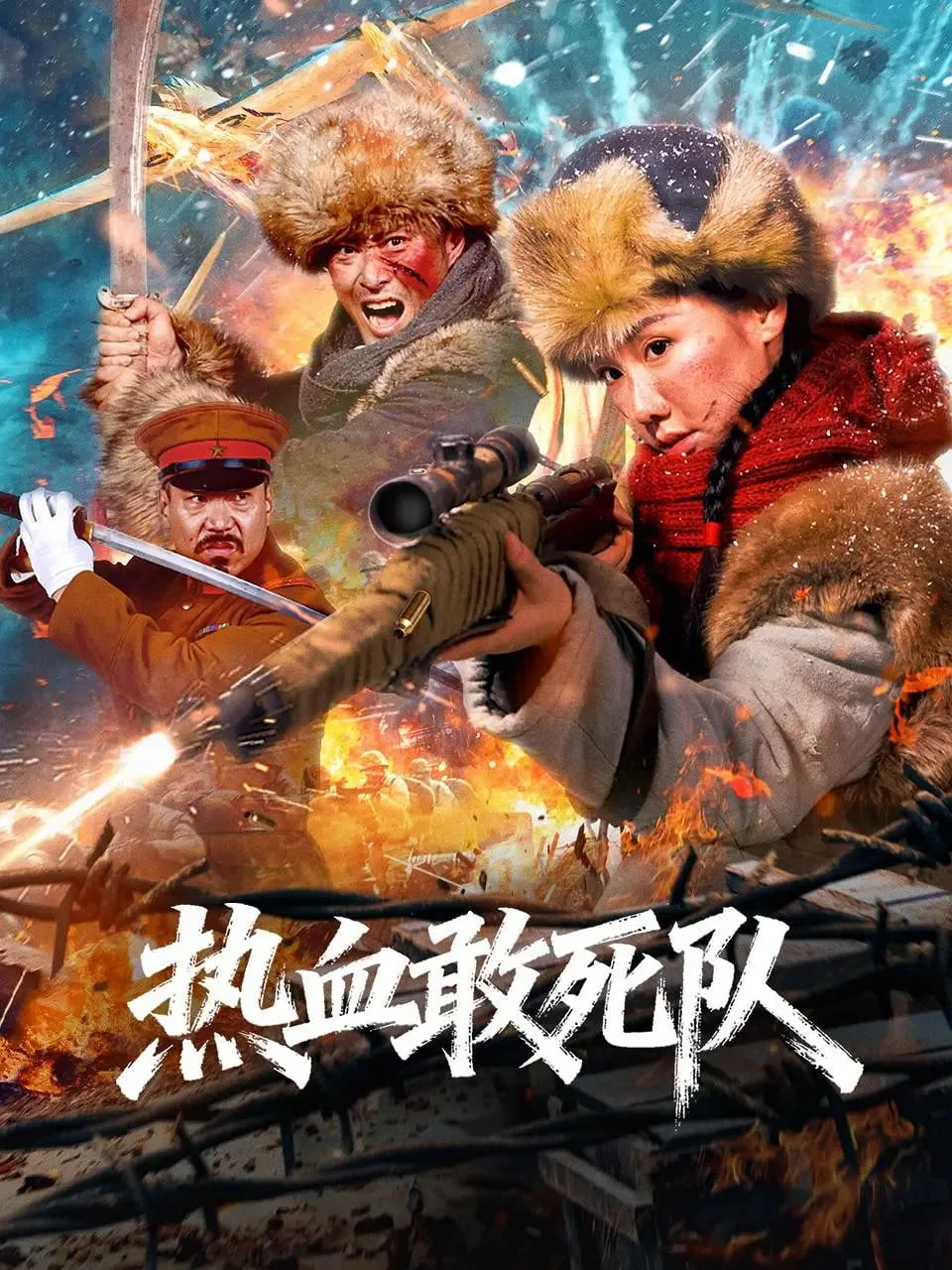 热血敢死队