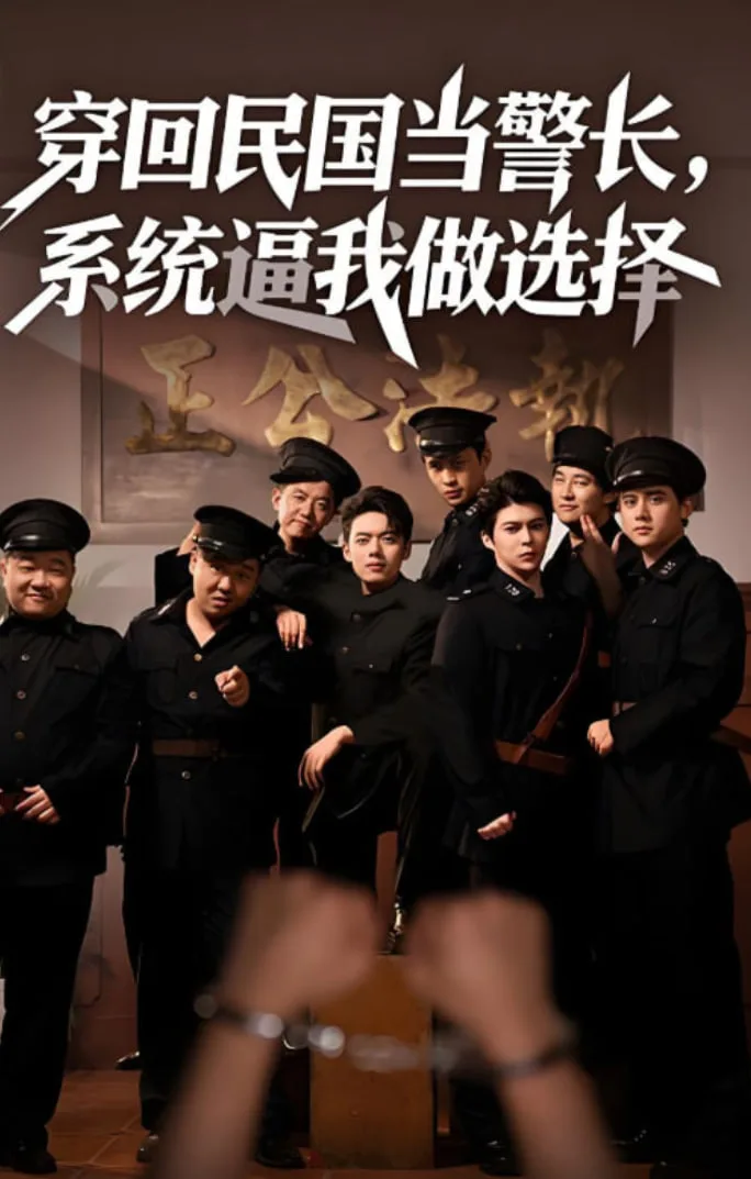 穿回民国当警长系统逼我做选择