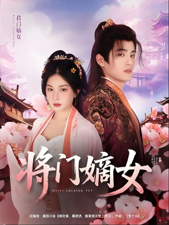 将门嫡女