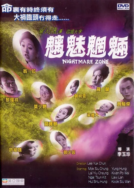 魑魅魍魉
